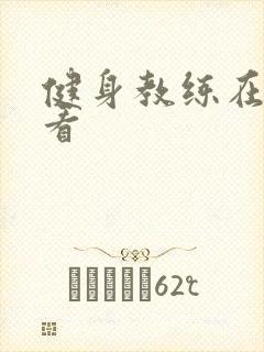 健身教练在线观看