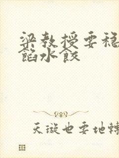 梁教授要稳住肉馅水饺