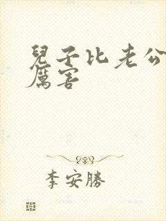 儿子比老公大更厉害