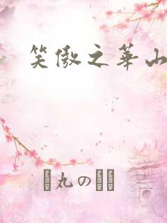 笑傲之华山论剑