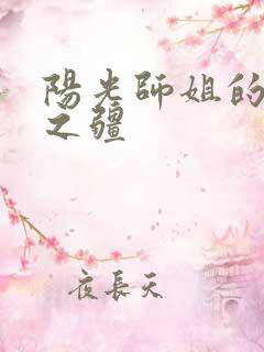 阳光师姐的清净之疆