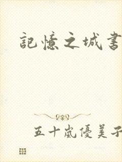 记忆之城书包网