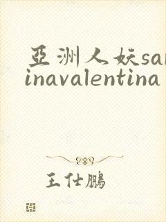 亚洲人妖sarinavalentina