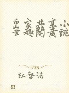 皇家共享小公主笔趣阁黄豌豆