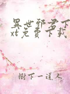 异世邪君下载txt免费下载