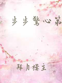 步步惊心第二部
