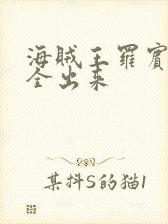 海贼王罗宾的胸全出来