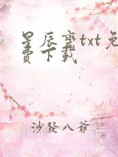 星辰变txt免费下载