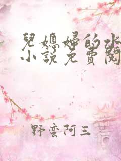 儿媳妇的水蜜桃小说免费阅读全文