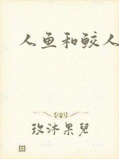 人鱼和鲛人小说