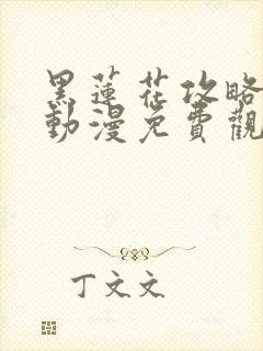 黑莲花攻略手册动漫免费观看完整版