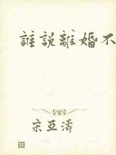 谁说离婚不能爱