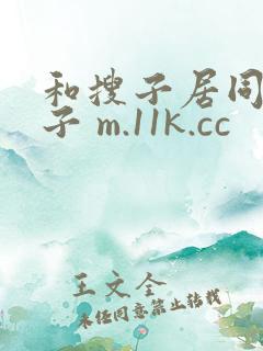 和搜子居同的日子 m.11k.cc