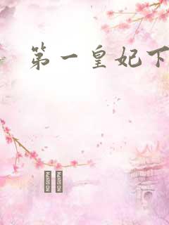 第一皇妃下载