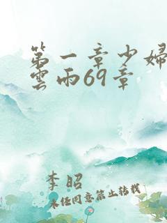 第一章少妇初尝云雨69章