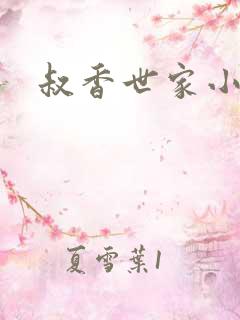 叔香世家小说