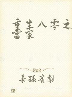 重生八零之辣妻当家