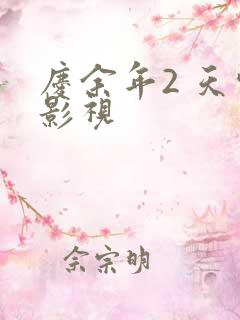 庆余年2 天空影视