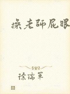 操老师屁眼小说