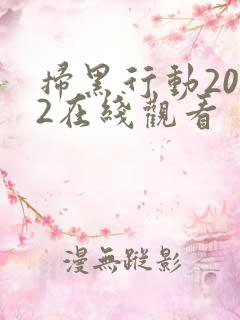 扫黑行动2022在线观看