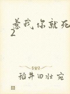 惹我你就死定了2