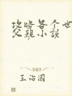 攻略各个世界的父亲小说