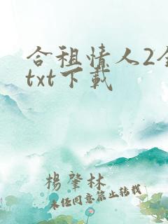 合租情人2全文txt下载