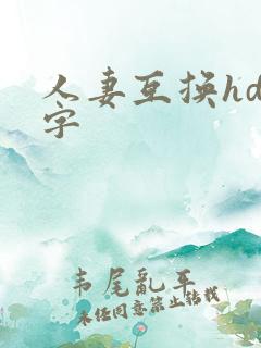 人妻互换hd中字