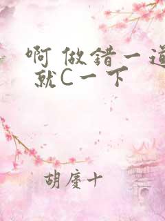 啊 做错一道题 就C一下