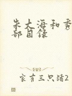 朱大海和秀华全部目录