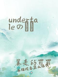 undertaleのエロ