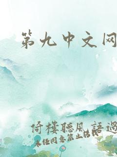 第九中文网