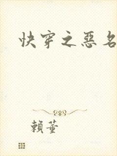 快穿之恶名昭著