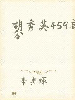 胡秀英459部分