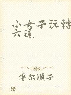 小女子玩转三界六道