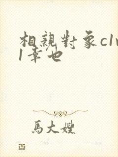 相亲对象c1v1幸也