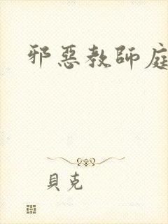 邪恶教师庭教师