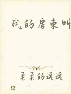 我的房东叫别扭