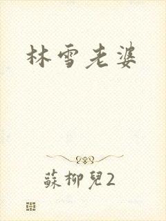 林雪老婆