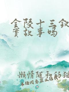 金陵十三钗是真实故事吗