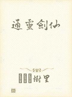 通灵剑仙
