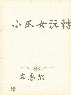 小巫女玩转古代