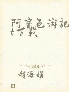 阿宝色游记txt下载