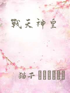 战天神皇