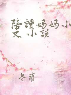 陪读妈妈小说全文 小说