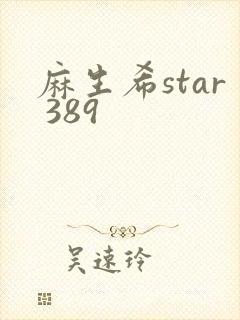 麻生希star 389