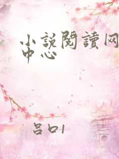 小说阅读网作者中心