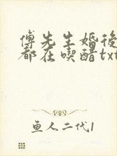 傅先生婚后每天都在吃醋txt