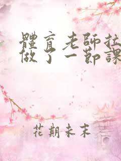 体育老师拉着我做了一节课作文