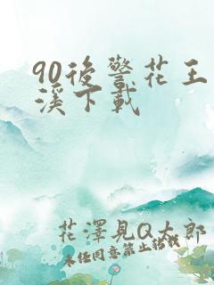 90后警花王梦溪下载